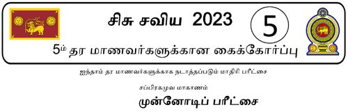 தரம் 5 | புலமைப்பரிசில் பரீட்சை | தமிழ் மூலம் | மாதிரி வினாத்தாள் | 2023