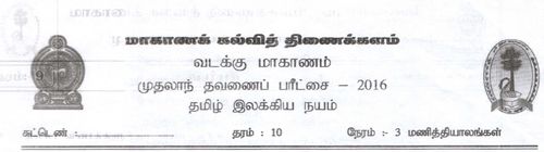 Grade 10 | Tamil Literature | தமிழ் medium | Term 1 | 2016