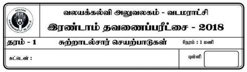 Environmental Studies | Grade 1 | Tamil medium | Term 2 | 2018