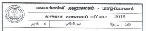 Grade 8 | Geography | Tamil medium | Term 3 | 2018