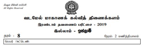 Grade 8 | Islam | Tamil medium | Term 2 | 2019