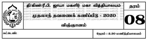 Grade 8 | Science | Tamil medium | Term 1 | 2020