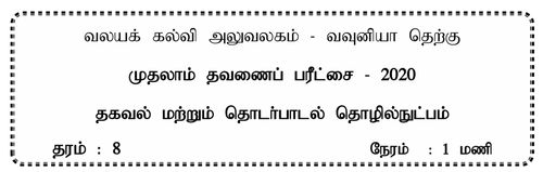 தகவல் தொடர்பாடல் தொழினுட்பவியல் | தரம் 8 | தமிழ் மூலம் | தவணை 1 | 2020