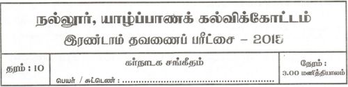 Music | Grade 10 | Tamil medium | Term 2 | 2015