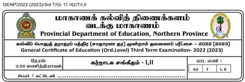 தரம் 11 | சங்கீதம் | தமிழ் மூலம் | தவணை 3 | 2022