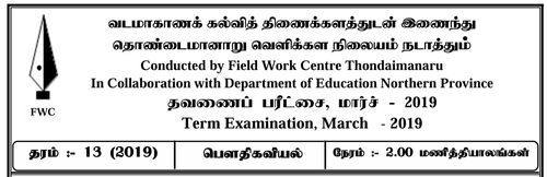 தரம் 13 | பௌதிகவியல் | தமிழ் மூலம் | FWC தவணை 5 | 2019