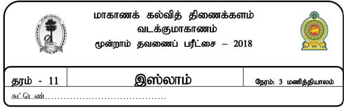 Grade 11 | Islam | Tamil medium | Term 3 | 2018