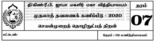 Grade 7 | PTS | Tamil medium | Term 1 | 2020