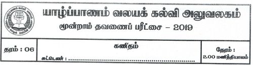 Grade 6 | Mathematics | Tamil medium | Term 3 | 2019