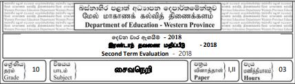 Saivism | Grade 10 | Tamil medium | Term 2 | 2018