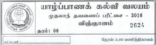 தரம் 6 | விஞ்ஞானம் | தமிழ் மூலம் | தவணை 1 | 2016