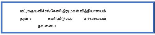 சைவசமயம் | தரம் 1 | தமிழ் மூலம் | தவணை 1 | 2020