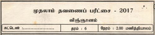 Grade 6 | Science | Tamil medium | Term 1 | 2017