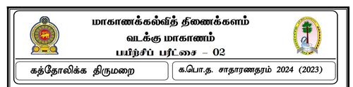 Grade 11 | Roman Catholic | Tamil medium | Model paper | 2024