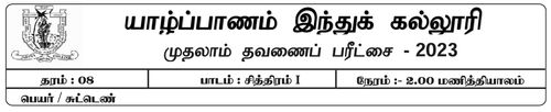 Art | Grade 8 | Tamil medium | Term 1 | 2023