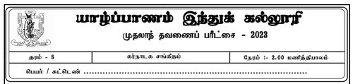 தரம் 8 | சங்கீதம் | தமிழ் மூலம் | தவணை 1 | 2023