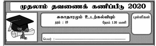 Grade 9 | Health | Tamil medium | Term 1 | 2020