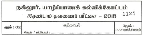 தரம் 2 | சுற்றாடல் | தமிழ் மூலம் | தவணை 2 | 