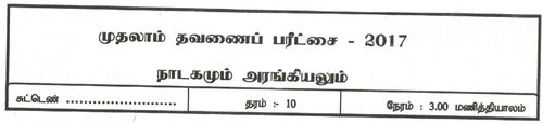 Grade 10 | Drama | Tamil medium | Term 1 | 2017