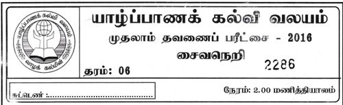 Grade 6 | Saivism | Tamil medium | Term 1 | 2016