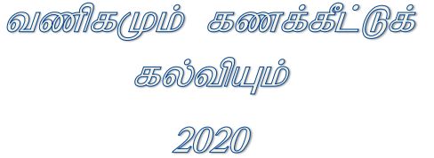 Grade 11 | Commerce | Tamil medium | Model paper | 2020