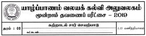 Environmental Studies | Grade 3 | Tamil medium | Term 3 | 2019