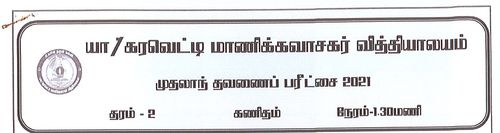 தரம் 2 | கணிதம் | தமிழ் மூலம் | தவணை 1 | 2021