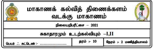 Grade 10 | Health | Tamil medium | Model paper | 2021