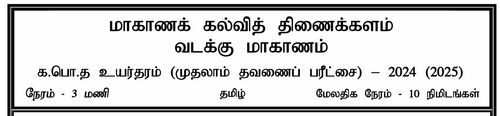 Grade 12 | Tamil | தமிழ் medium | Term 1 | 2024