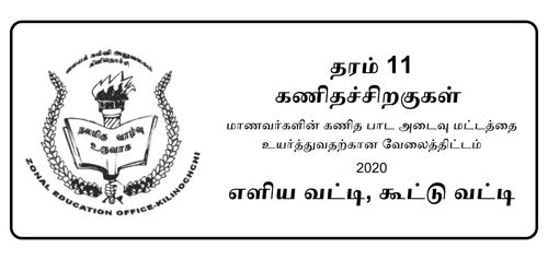 Grade 11 | Mathematics | Tamil medium | Model paper | 2020