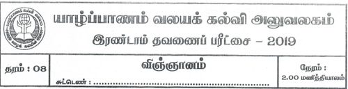 Grade 8 | Science | Tamil medium | Term 2 | 2019