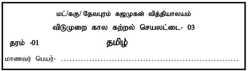 தரம் 1 | தமிழ் | தமிழ் மூலம் | மாதிரி வினாத்தாள் | 2020