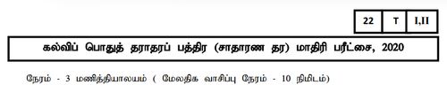 தரம் 11 | தமிழ் இலக்கியம் | தமிழ் மூலம் | மாதிரி வினாத்தாள் | 2020