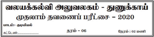 தரம் 6 | குடியியற் கல்வி | தமிழ் மூலம் | தவணை 1 | 2020