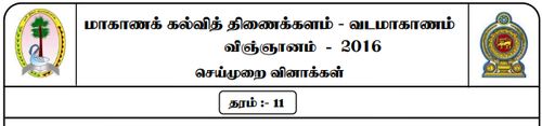 Grade 11 | Science | Tamil medium | Model paper | 2016