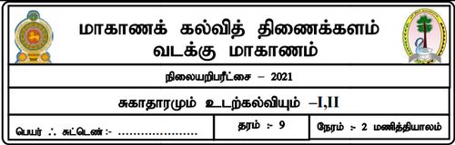 தரம் 9 | சுகாதாரம் | தமிழ் மூலம் | மாதிரி வினாத்தாள் | 2021