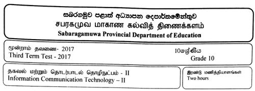 Grade 10 | ICT | Tamil medium | Term 3 | 2017