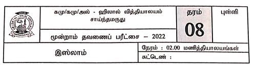 Grade 8 | Islam | Tamil medium | Term 3 | 2023