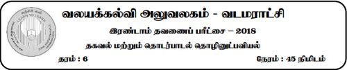 Grade 6 | ICT | Tamil medium | Term 2 | 2018