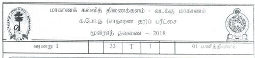 Grade 11 | History | Tamil medium | Term 3 | 2018