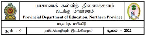 தரம் 9 | தமிழ் மொழியும் இலக்கியமும் | தமிழ் மூலம் | மாதிரி வினாத்தாள் | 2022