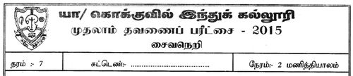 தரம் 7 | சைவசமயம் | தமிழ் மூலம் | தவணை 1 | 2015