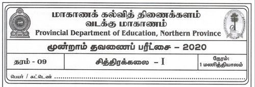 தரம் 9 | சித்திரம் | தமிழ் மூலம் | தவணை 3 | 2020