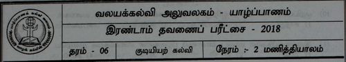 Grade 6 | Civic Education | Tamil medium | Term 2 | 2018