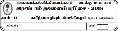 Grade 11 | Tamil | தமிழ் medium | Term 2 | 2018