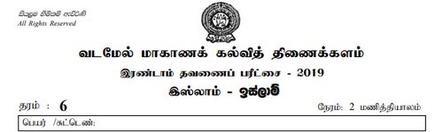 Grade 6 | Islam | Tamil medium | Term 2 | 2019