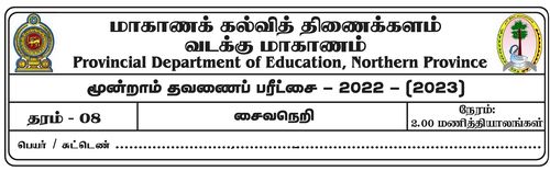 தரம் 8 | சைவசமயம் | தமிழ் மூலம் | தவணை 3 | 2022