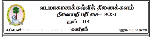 Grade 4 | Tamil | தமிழ் medium | Model paper | 2021