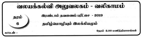 Grade 6 | Tamil Language | தமிழ் medium | Term 2 | 