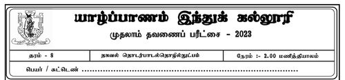 தகவல் தொடர்பாடல் தொழினுட்பவியல் | தரம் 8 | தமிழ் மூலம் | தவணை 1 | 2023